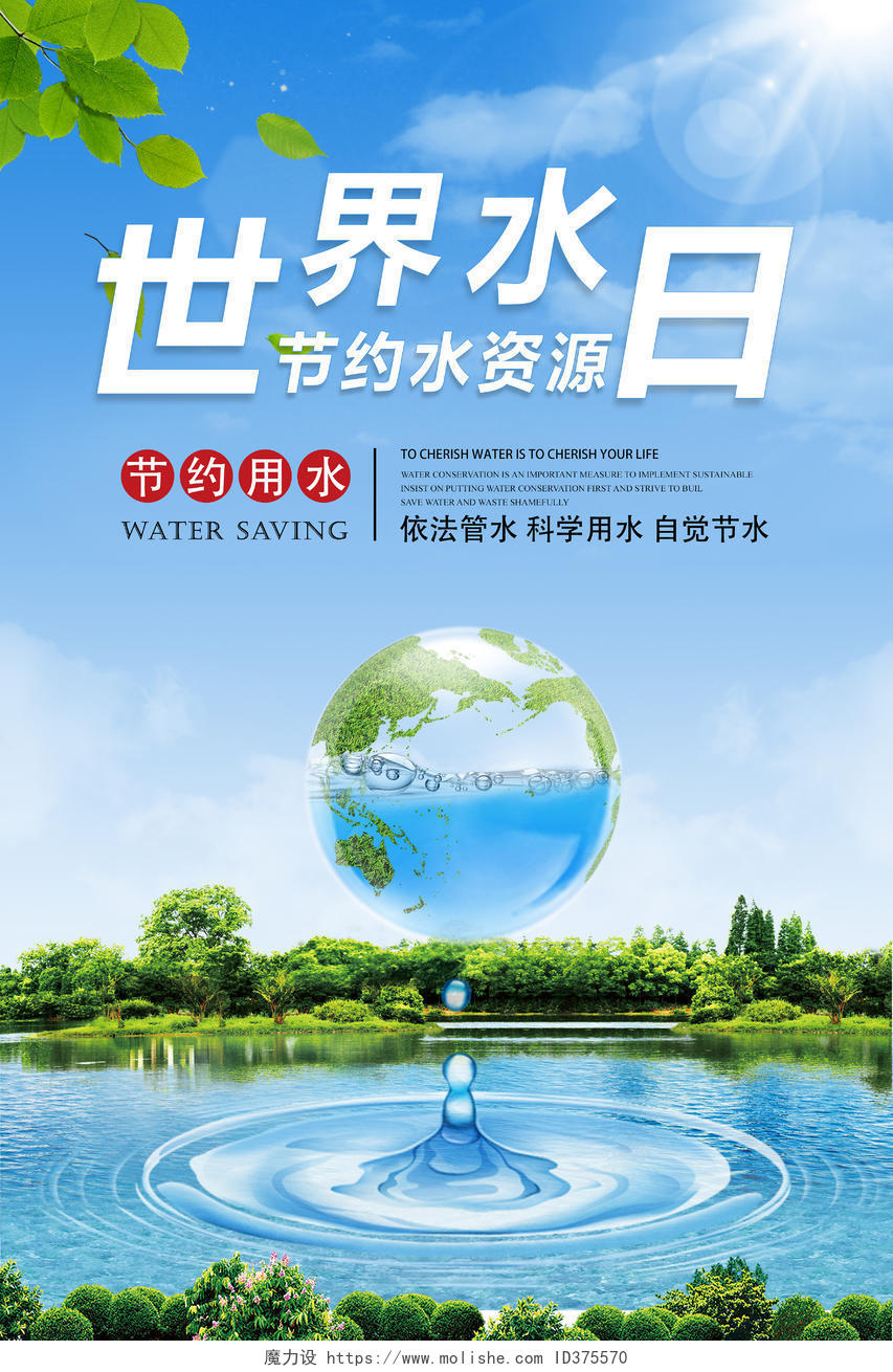创意保护水资源世界水日宣传海报世界节水日